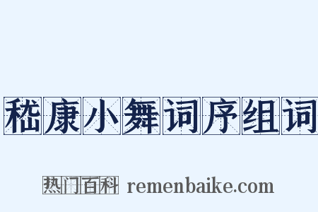 嵇康小舞词序组词是什么意思的图片